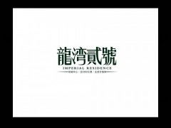 中國一線地產廣告公司的創意策劃之道
